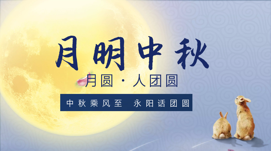 中秋乘風(fēng)***，永陽(yáng)話(huà)團圓